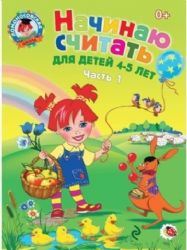 Начинаю считать: для детей 4-5 лет. Ч. 1, 2-е изд., испр. и перераб.