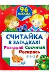 Считайка в загадках ! Разгадай, Сосчитай. Раскрась