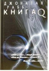 Книга Q