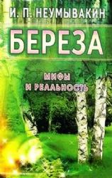 Береза. Мифы и реальность