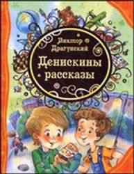 Денискины рассказы