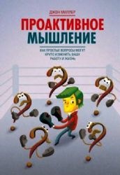 Проактивное мышление. Как простые вопросы могут круто изменить вышу работу и жиз