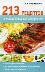 213 рецептов вкусных блюд для алергиков