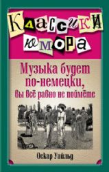 Музыка будет по - немецки, вы все равно не поймете