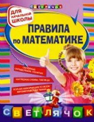 Правила по математике: для начальной школы