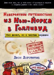 Невероятное путешествие из Нью-Йорка в Голливуд : без денег, но с чистым сердцем