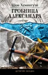 Гробница Александра