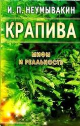 Крапива. Мифы и реальность