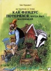 История о том,как Финдус потерялся,когда был маленький