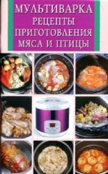 Мультиварка. Рецепты приготовления мяса и птицы