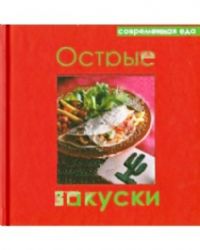 Острые закуски