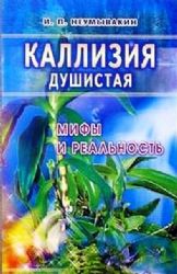 Каллизия душистая. Мифы и реальность