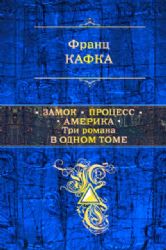 Замок. Процесс. Америка. Три романа в одном томе