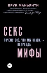 Секс.Почему все, что мы знаем, - неправда. Мифы