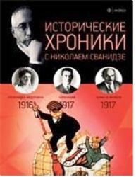 Исторические хроники с Николаем Сванидзе. 1916-1917. Вып. №2