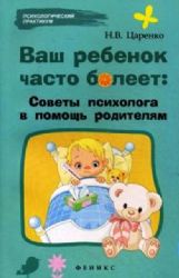 Ваш ребенок часто болеет:советы психолога в помощь