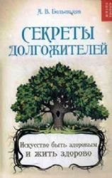 Сектеты долгожителей : искусство быть здоровым и жить здорово