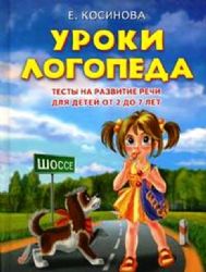 Уроки логопеда. Тесты на развитие речи для детей от 2 до 7 лет