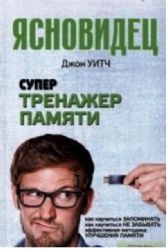 Супертренажер памяти