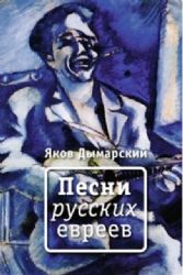 Песни русских евреев : стихи