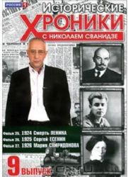 Исторические хроники. Вып. №5 с Николаем Сванидзе. 1924-1926