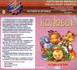 Читаем и играем: Колобок