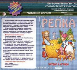 Читаем и играем: Репка