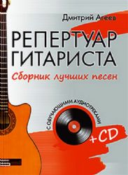 Репертуар гитариста. Сборник лучших песен