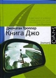 Книга Джо