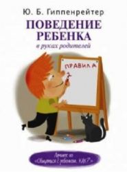 Поведение ребенка в руках родителей