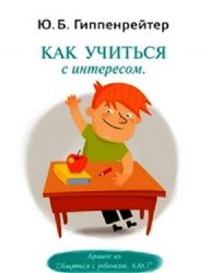 Как учиться с интересом