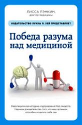 Победа разума над медициной : революционная методика оздоровления без лекарств