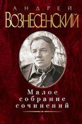 Вознесенский А. Малое собрание сочинений