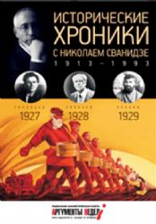 Исторические хроники. Вып. №6 с Николаем Сванидзе. 1927-1929