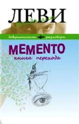 Memento. Книга перехода