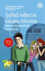 Трудный подросток глазами сексолога. Практическое рук-во для родителей