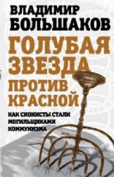 Голубая звезда против красной. Как сионисты стали могильщиками коммунизма