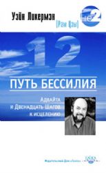 Путь бессилия. Адвайта и Двенадцать Шагов к исцелению