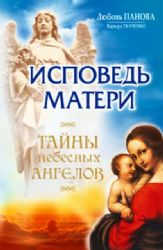 Исповедь матери