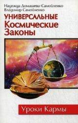 Универсальные Космические Законы