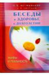 Беседы о здоровье и долголетии. Мифы и реальность