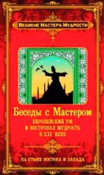 Беседы с Мастером : европейский ум и восточная мудрость в ХХI веке