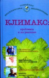 Климакс - проблемы и их решение