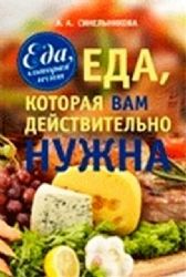 Еда, которая вам действительно нужна