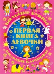 Первая книга девочки