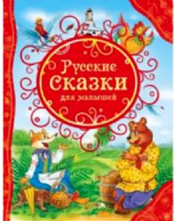 Русские сказки для малышей