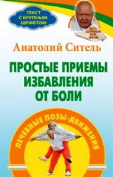 Простые приемы избавления от боли : лечебные позы - движения