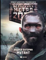 Метро 2033. Мутант