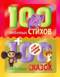 100 любимых стихов и 100 любимых сказок для малышей