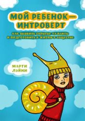 Мой ребенок - интроверт. Как выявить скрытые таланты и подготовить к жизни в общ